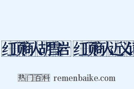 红顶商人胡雪岩·红顶商人近义词是什么意思的图片